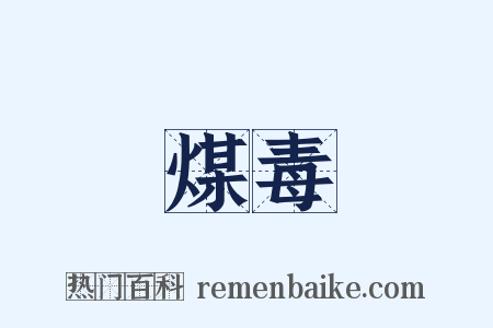 煤毒是什么意思的图片